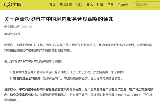 自6月12日起暂停存量客户中国境内新开仓、加仓!老虎国际最新通知