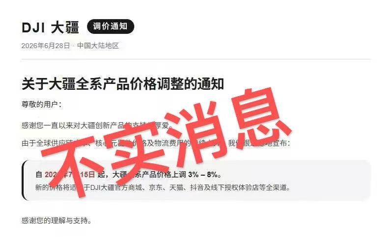 继苹果后 大疆全系涨价3%-8%官方回应：纯属谣言