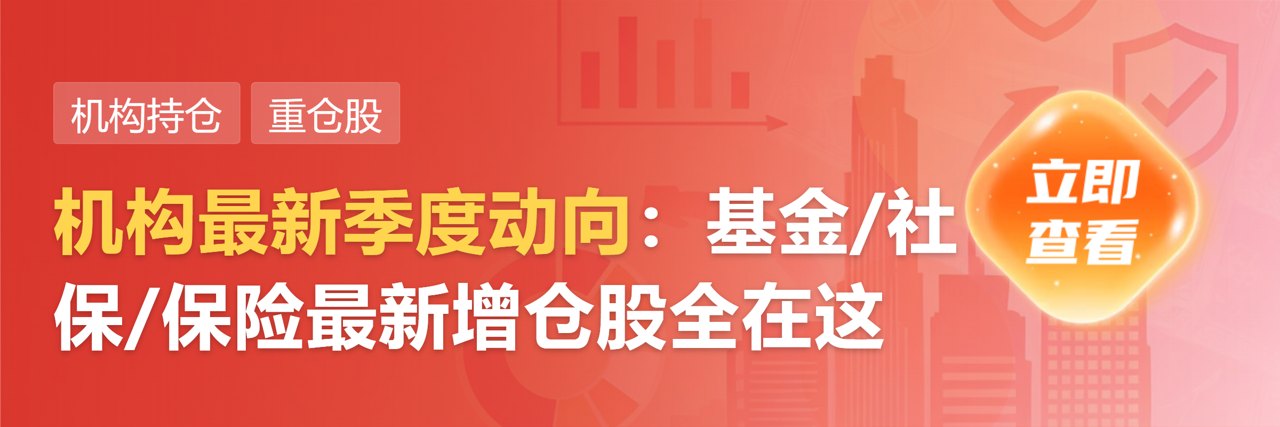 从“追逐风口”转向“价值发现”：公募机构积极寻觅新配置机遇